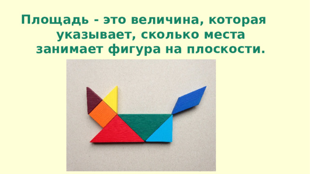 Площадь - это величина, которая указывает, сколько места занимает фигура на плоскости.