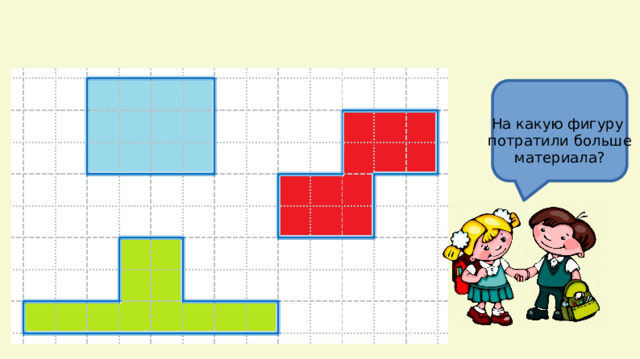 На какую фигуру потратили больше материала?