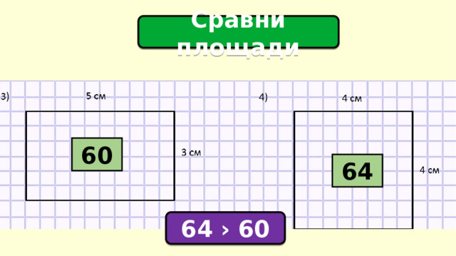 Сравни площади 60 64 64 › 60