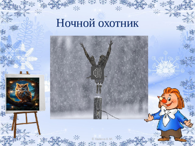 Ночной охотник