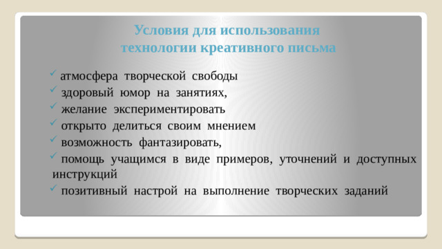 Условия для использования  технологии креативного письма