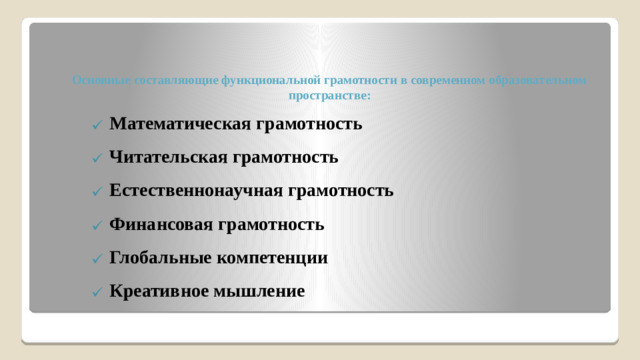 Основные составляющие функциональной грамотности в современном образовательном пространстве: