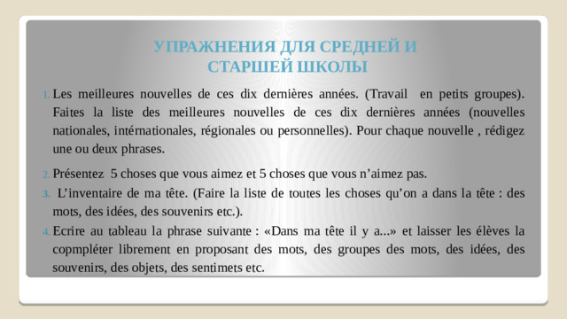 УПРАЖНЕНИЯ ДЛЯ СРЕДНЕЙ И  СТАРШЕЙ ШКОЛЫ