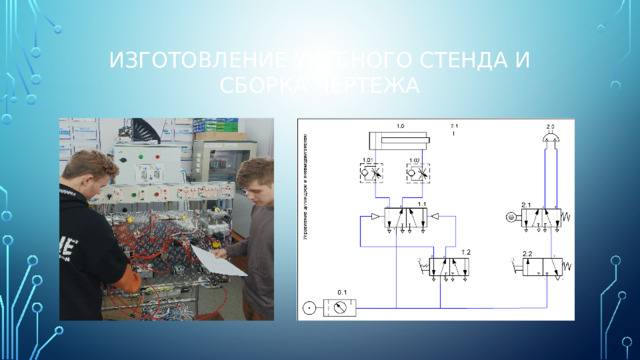 Изготовление учебного стенда и сборка чертежа