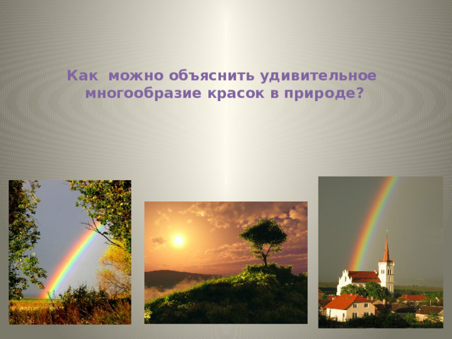 Как можно объяснить удивительное  многообразие красок в природе?