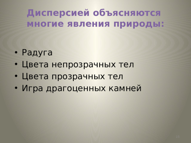 Дисперсией объясняются  многие явления природы: Радуга Цвета непрозрачных тел Цвета прозрачных тел Игра драгоценных камней