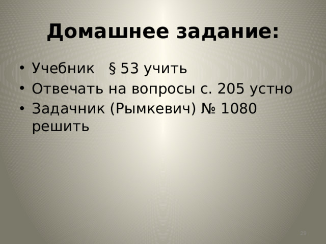 Домашнее задание: Учебник § 53 учить Отвечать на вопросы с. 205 устно Задачник (Рымкевич) № 1080 решить