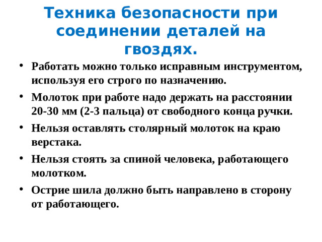 Техника безопасности при соединении деталей на гвоздях.