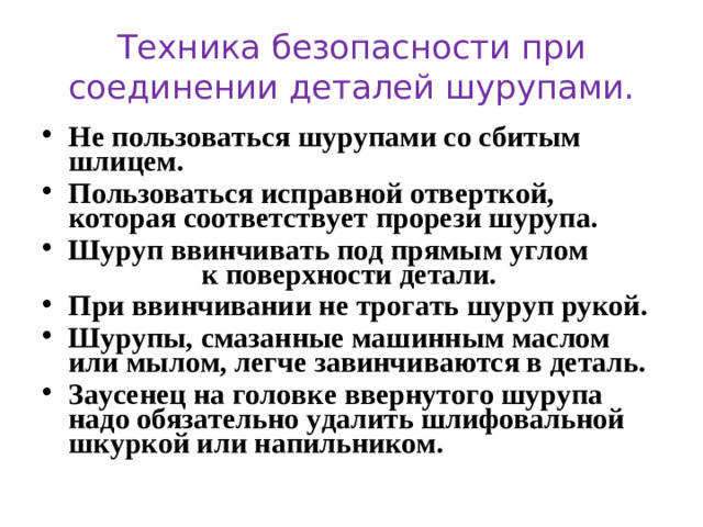 Техника безопасности при соединении деталей шурупами.