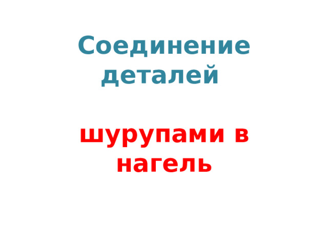 Соединение деталей   шурупами в нагель