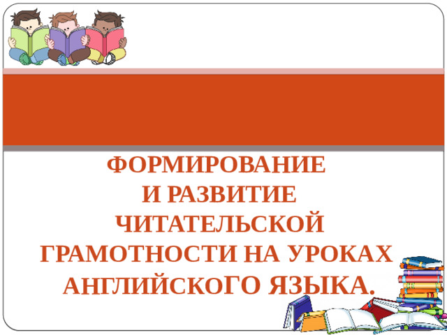 Формирование  и развитие  читательской грамотности на уроках  английско го языка.