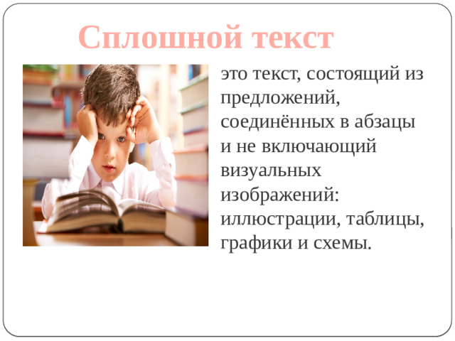 Сплошной текст это текст, состоящий из предложений, соединённых в абзацы и не включающий визуальных изображений: иллюстрации, таблицы, графики и схемы.