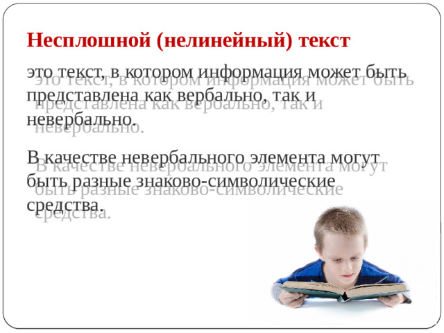 Несплошной (нелинейный) текст это текст, в котором информация может быть представлена как вербально, так и невербально. В качестве невербального элемента могут быть разные знаково-символические средства.