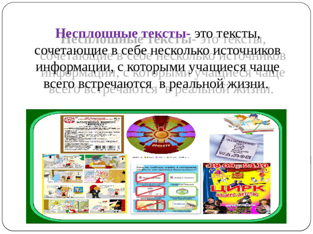 Несплошные тексты- это тексты, сочетающие в себе несколько источников информации, с которыми учащиеся чаще всего встречаются в реальной жизни.