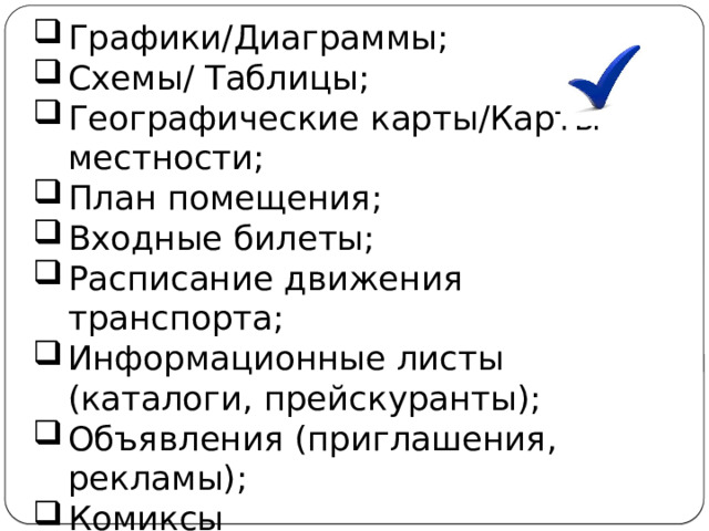 Графики/Диаграммы; Схемы/ Таблицы; Географические карты/Карты местности; План помещения; Входные билеты; Расписание движения транспорта; Информационные листы (каталоги, прейскуранты); Объявления (приглашения, рекламы); Комиксы