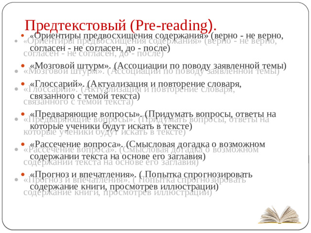 Предтекстовый (Pre-reading ).