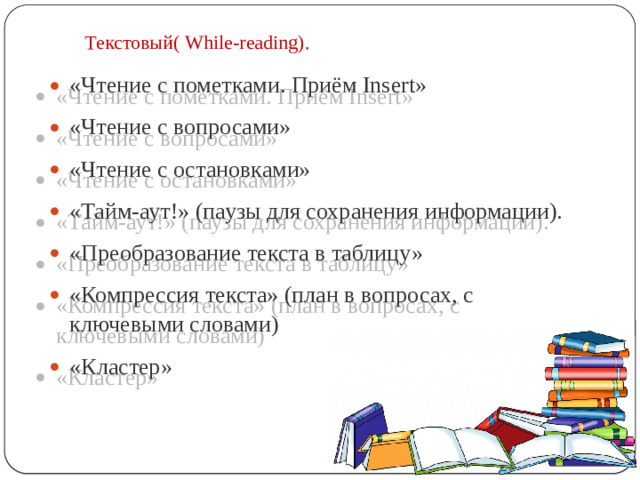 Текстовый( While-reading).