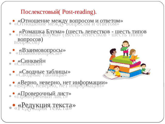 Послекстовый( Post-reading).