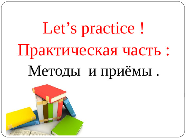 Let’s practice ! Практическая часть : Методы и приёмы . 18