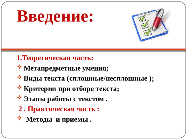 Введение:   1.Теоретическая часть: Метапредметные умения; Виды текста (сплошные/несплошные ); Критерии при отборе текста; Этапы работы с текстом .  2 . Практическая часть :