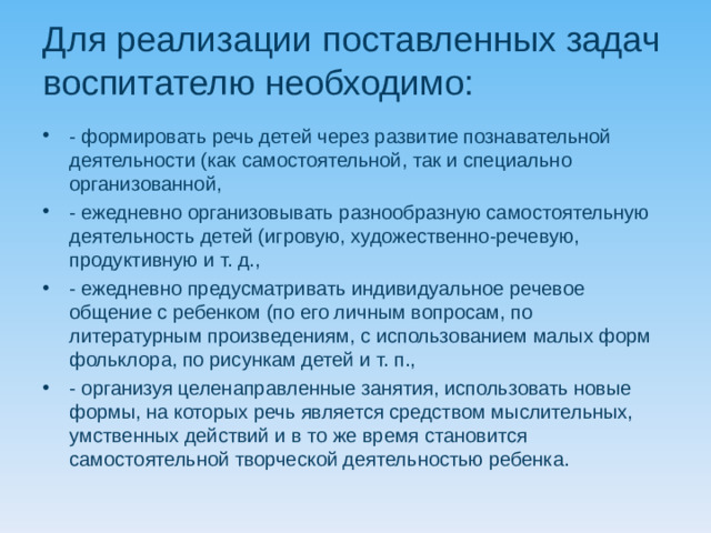 Для реализации поставленных задач воспитателю необходимо: