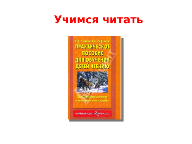 Учимся читать