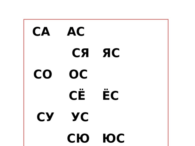 СА АС СЯ ЯС СО ОС СЁ ЁС  СУ УС СЮ ЮС  СЫ ЫС СИ ИС СЭ ЭС СЕ ЕС