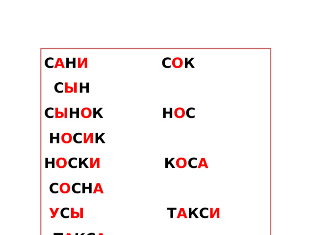 С А Н И С О К С Ы Н С Ы Н О К Н О С Н О С И К Н О СК И К О С А С О СН А   У С Ы Т А КС И Т А КС А