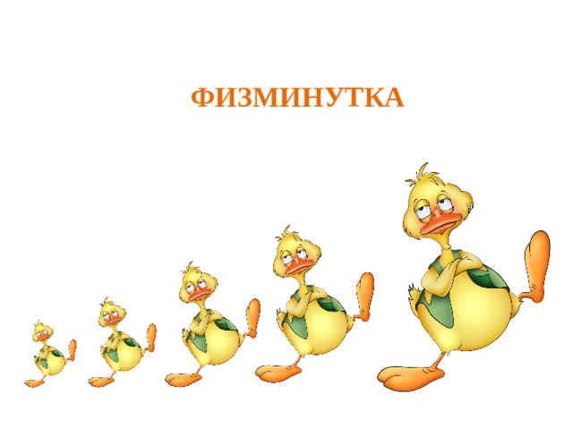 ФИЗМИНУТКА