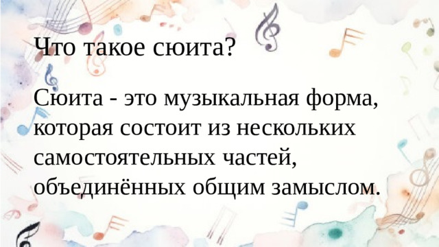 Что такое сюита? Сюита - это музыкальная форма, которая состоит из нескольких самостоятельных частей, объединённых общим замыслом.