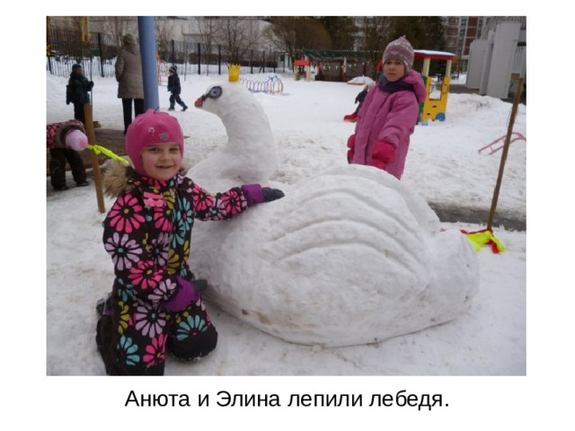 Анюта и Элина лепили лебедя.