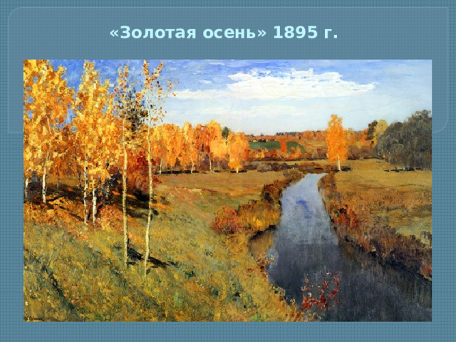 «Золотая осень» 1895 г.