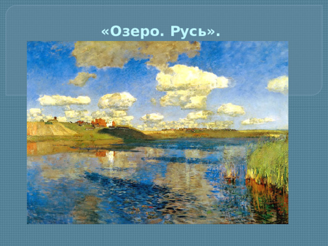 «Озеро. Русь».