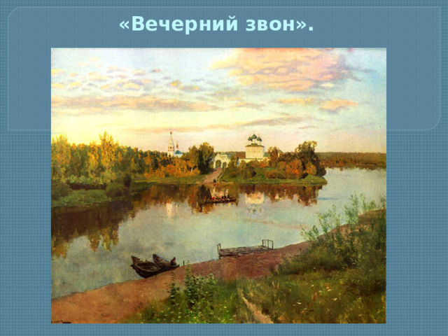 «Вечерний звон».   