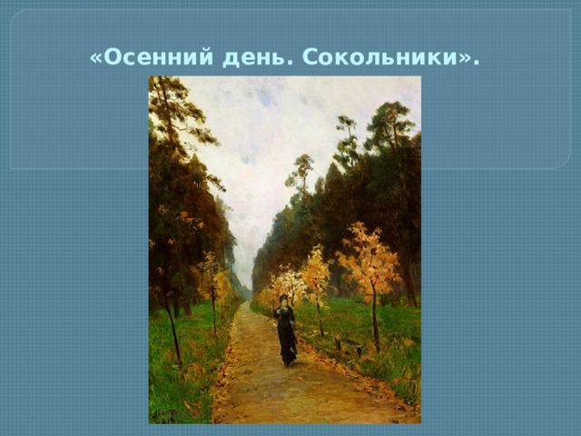 «Осенний день. Сокольники».