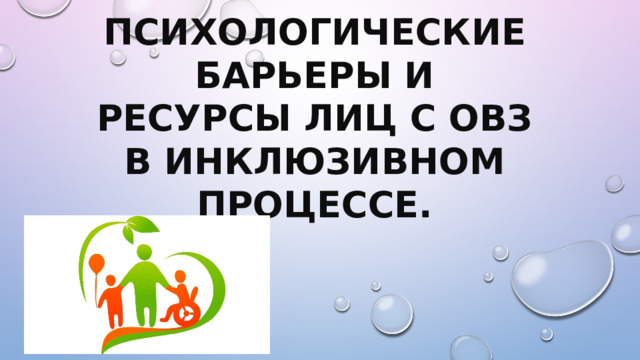 Психологические барьеры и ресурсы лиц с ОВЗ в инклюзивном процессе.