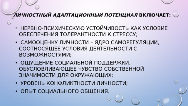 Личностный адаптационный потенциал включает: