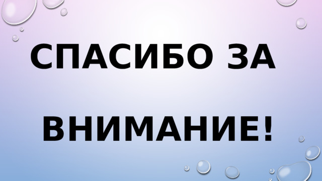 Спасибо за   внимание!