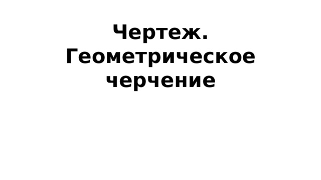 Чертеж. Геометрическое черчение