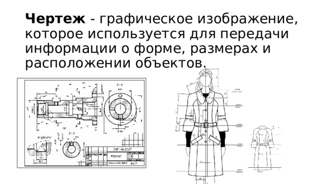 Чертеж - графическое изображение, которое используется для передачи информации о форме, размерах и расположении объектов.