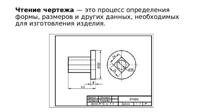 Чтение чертежа — это процесс определения формы, размеров и других данных, необходимых для изготовления изделия.