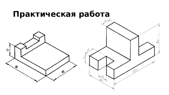 Практическая работа