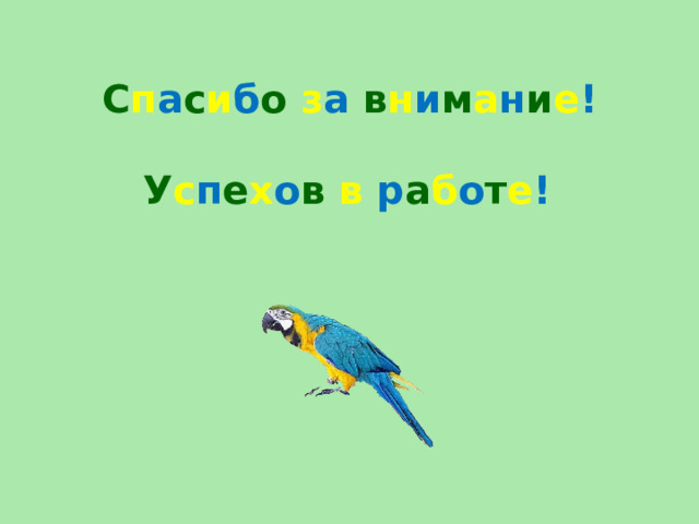 С п а с и б о  з а в н и м а н и е !   У с п е х о в  в р а б о т е !