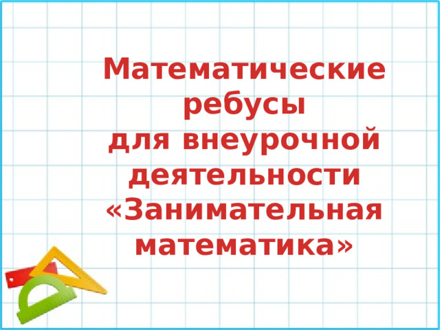 Математические ребусы для внеурочной деятельности «Занимательная математика»