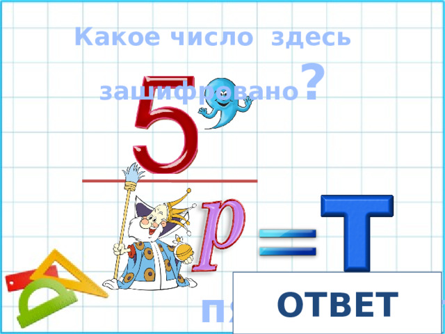 Какое число здесь зашифровано ? ОТВЕТ пятнадцать