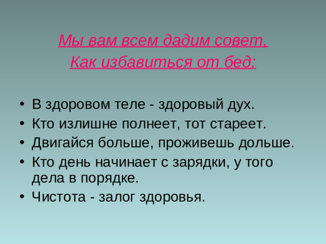 Мы вам всем дадим совет, Как избавиться от бед: