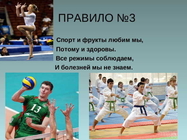 ПРАВИЛО №3  Спорт и фрукты любим мы, Потому и здоровы.  Все режимы соблюдаем,  И болезней мы не знаем.