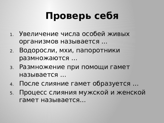 Проверь себя