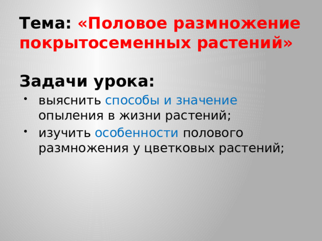 Тема: «Половое размножение покрытосеменных растений»   Задачи урока: