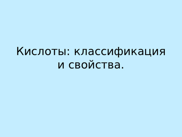 Кислоты: классификация и свойства.